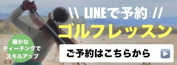 Lineゴルフレッスン